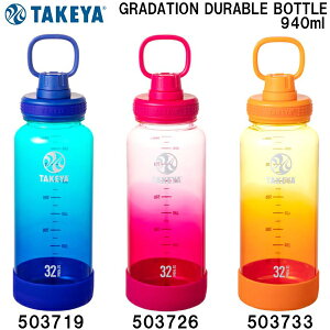 ySi|Cg3{+ő2000~OFFN[|z^P TAKEYA Of[V fu {g GRADATION DURABLE BOTTLE 940ml 503719 503726 503733