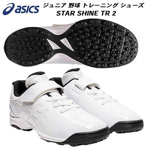 【スグに使える全品10%OFFクーポン】アシックス asics ジュニア 野球 トレーニング シューズ STAR SHINE TR 2 1124A009 110