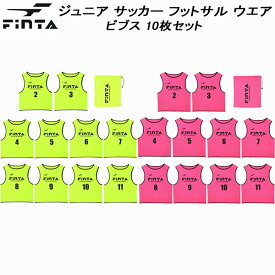 【全品ポイント2倍＆最大1500円OFFクーポン】フィンタ FINTA ジュニア サッカー フットサル ウエア ビブス 10枚セット FT6555