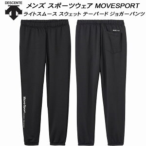 【スグに使える全品10%OFFクーポン】デサント DESCENTE メンズ スポーツウェア MOVESPORT ムーブスポーツ ライトスムース スウェット テーパード ジョガーパンツ ST4FPZ41M BK00