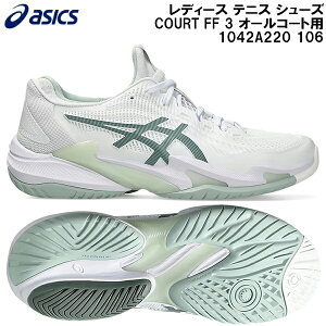 【全品ポイント5倍+5%OFFクーポン】2025AW アシックス asics レディース テニス シューズ コート FF 3 COURT FF 3 オールコート用 1042A220 106