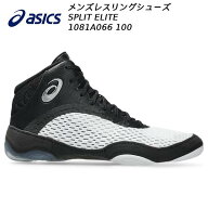 【全品ポイント2倍&5%OFFクーポン】アシックス asics メンズ レスリングシューズ SPLIT ELITE 1081A066 100