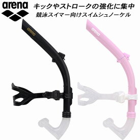 【全品ポイント3倍&最大999円OFFクーポン】アリーナ arena スイム用 トレーニング用品 シュノーケル AS6SAZ31U【返品・交換不可商品】