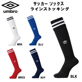 【全品ポイント2倍+最大2000円OFFクーポン】アンブロ UMBRO サッカー フットサル ストッキング ラインストッキング ロングソックス ソックス UAS8310