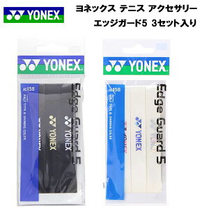 【全品ポイント2倍+最大2000円OFFクーポン】ヨネックス YONEX テニス アクセサリー ヘッドプロテクター エッジガード5 3セット入り AC158