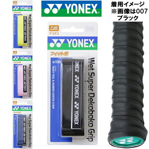 【スグに使える全品10%OFFクーポン】ヨネックス YONEX テニス グリップテープ ウェット スーパー デコボコ グリップ 1本入り AC104