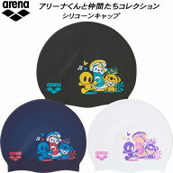 【全品ポイント3倍&最大999円OFFクーポン】アリーナ arena アリーナくんコレクション スイムキャップ シ…