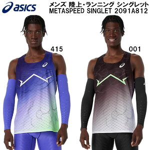 �y�S�i�|�C���g2�{+�ő�8%OFF�N�[�|���z�A�V�b�N�X asics �����Y ����E�����j���O ���^�X�s�[�h �V���O���b�g METASPEED SINGLET 2091A812