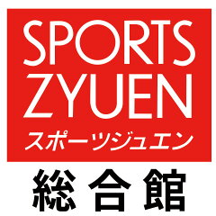 スポーツジュエン総合館