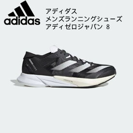 【全品ポイント3倍+最大700円OFFクーポン】アディダス adidas メンズランニングシューズ アディゼロ ジャパン 8 M ADIZERO JAPAN 8 M ID6902