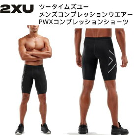 【全品ポイント3倍+対象商品10％OFF】ツータイムズユー 2XU メンズスポーツウエアー PWXコンプレッションショーツ MA3851B