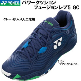 【全品ポイント10倍】ヨネックス YONEX メンズ テニス シューズ パワークッション フュージョン レブ5 メン GC SHTF5MGC 512 クレー・砂入り人工芝コート用