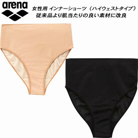 【全品ポイント2倍＆最大1500円OFFクーポン】アリーナ arena レディース インナーショーツ（ハイウェストタイプ） ARN-4420