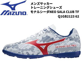 【全品ポイント3倍+3%OFFクーポン】ミズノ MIZUNO フットサル シューズ 人工芝 屋外用 モナルシーダNEO SALA CLUB TF Q1GB2123 62