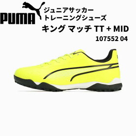 【全品ポイント3倍+対象商品10％OFF】プーマ PUMA サッカー トレーニングシューズ キッズ プーマ キング マッチ TT + MID JR ジュニア 107552 04