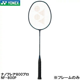 【全品ポイント3倍+対象商品10％OFF】ヨネックス YONEX 【フレームのみ】 バドミントン ラケット ナノフレア 800 プロ NANOFLARE 800 PRO NF800P 269