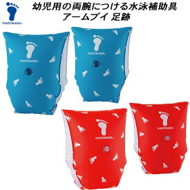 【10,000円以上で使える600円OFFクーポン】フットマーク footmark キッズ 水泳 補助具 アームブイ 0221090