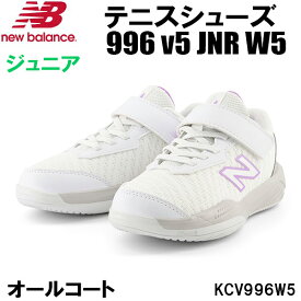 【全品ポイント10倍】ニューバランス newbalance ジュニア テニス シューズ 996 v5 JNR W5 オールコート用 KCV996W5 W