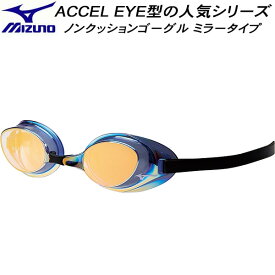 【全品ポイント2倍+最大800円OFFクーポン発券中】ミズノ MIZUNO ノンクッションゴーグル レーシングタイプ ACCEL EYE アクセルアイ ミラー加工 N3JEB85112