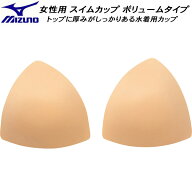 【全品ポイント5倍&5%OFFクーポン】ミズノ MIZUNO 女性用 スイムカップ ボリュームタイプ N2ZCB11049