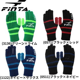 【全品ポイント10倍】フィンタ FINTA メンズ レディース サッカー フットサル ニットグローブ 手袋 FT4024