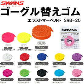 【全品ポイント3倍+対象商品10％OFF】スワンズ SWANS エラストマースペアベルト SRB20