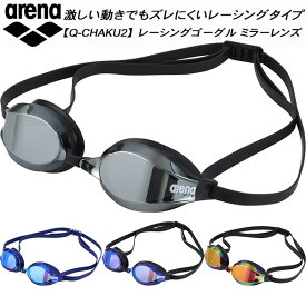 【全品ポイント2倍＆5%OFFクーポン】アリーナ arena Q-CHAKU2 ミラー加工 レーシング クッションゴーグル リノン曇り止め AS5SGG20U