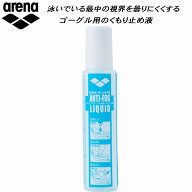 【全品ポイント3倍&最大999円OFFクーポン】アリーナ arena ゴーグル用 くもり止め液 AS5SGG80U WHWH