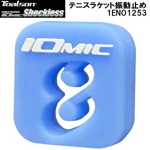【全品ポイント5倍+5%OFFクーポン】トアルソン TOALSON テニス 振動止め Vibration Dampener イオミック ショックレス IOMIC Shockless 1ENO1253 ブルー