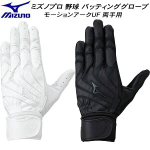 【全品ポイント2倍+最大2000円OFFクーポン】ミズノ MIZUNO 野球 ソフトボール ミズノプロ バッティンググローブ モーションアークUF 両手用 1EJEH260