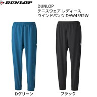 【全品ポイント3倍&3%OFFクーポン】ダンロップ DUNLOP テニスウェア レディース ウインドパンツ DAW4392W