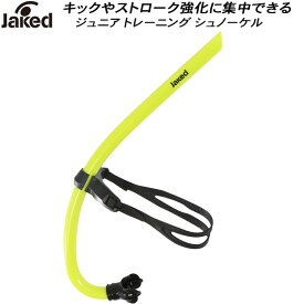【全品ポイント2倍+最大800円OFFクーポン発券中】ジャケッド Jaked ジュニア スイム用 トレーニング用品 シュノーケルJR 0830091【返品・交換不可商品】