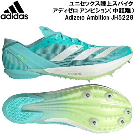 【全品ポイント2倍+最大2000円OFFクーポン】アディダス adidas メンズ レディース 陸上スパイク 中距離走用 アディゼロ アンビション ADIZERO AMBITION JH5228