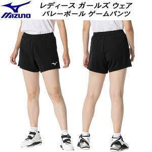 【全品ポイント5倍+5%OFFクーポン】ミズノ MIZUNO レディース ガールズ バレーボール ウエアー ゲームパンツ V2MBB20209