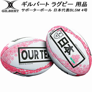 【全品ポイント5倍+5%OFFクーポン】ギルバート GILBERT ラグビー ボール レプリカ サポーターボール 日本代表BLSM 4号 GB-9344