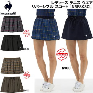 【全品ポイント2倍+最大2000円OFFクーポン】ルコック スポルティフ le coq sportif レディース テニス ウエア リバーシブル スコート LN5FSK30L
