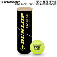 ダンロップ DUNLOP パデル 専用 ボール PRO PADEL プロ・パデル DSPB00007