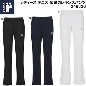 【全品ポイント3倍+5%OFFクーポン】ローチェ roche レディース テニス ウェア 伝説の レギンス パンツ 249526