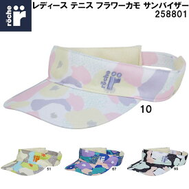 【全品ポイント2倍&最大8%OFFクーポン】ローチェ roche レディース テニス フラワーカモ サンバイザー 258801