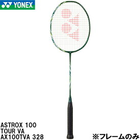 【全品ポイント5倍&5%OFFクーポン】ヨネックス YONEX 【フレームのみ】 バドミントン ラケット アストロクス 100 ツアー VA ASTROX 100 TOUR VA AX100TVA 328