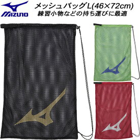 【全品ポイント3倍+3%OFFクーポン】ミズノ MIZUNO メッシュバッグL 33JM2031