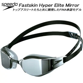 【全品ポイント5倍】スピード speedo ファストスキン ハイパーエリート ミラーゴーグル SE02151 K