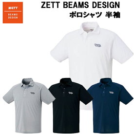 【全品ポイント3倍+対象商品10％OFF】ゼット ZETT メンズ 野球 ウェア BEAMS DESIGN ポロシャツ 半袖 BOT789P