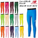 【全品ポイント2倍+最大5％OFFクーポン】ニューバランス newbalance ジュニア サッカー フットサル ウェア タイツ スパッツ ストレッチ インナー ロング パンツ 子供用 JJPF7385