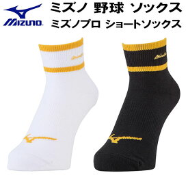 【全品ポイント10倍】ミズノ MIZUNO メンズ レディース 野球 ソックス ミズノプロ ショートソックス 靴下 12JX2U83