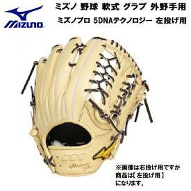 【全品ポイント5倍】【実店舗展示品】ミズノ MIZUNO 野球 軟式 グラブ 外野手用 ミズノプロ 5DNAテクノロジー 左投げ用 1AJGR26207