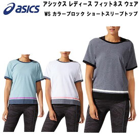 【全品ポイント2倍+最大1500円OFFクーポン】アシックス asics レディース フィットネス トレーニング ウェア Tシャツ WS カラーブロック ショートスリーブトップ W COLOR BLOCK SS TOP 半袖 2032B795