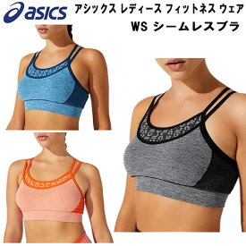 【全品ポイント5倍】アシックス asics レディース フィットネス ウェア スポーツブラ WS シームレスブラ 2032B791