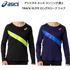 【全品ポイント5倍】アシックス asics メンズ ランニング 陸上 ウェア TRACK ELITE ロングスリーブ トップ 長袖 2091A332