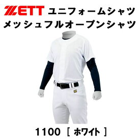 【全品ポイント3倍+対象商品10％OFF】ゼット ZETT ユニフォームシャツ メッシュ フルオープンシャツ 練習着 野球 ウェア シャツ BU1281MS 1100